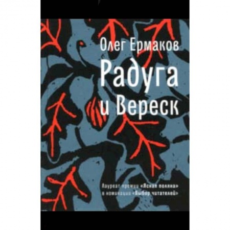 Мистика, ужасы, книга Радуга и Вереск купить по низкой цене