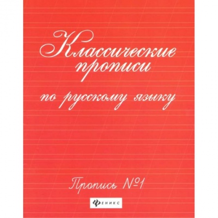 Письмо, мелкая моторика, книга Классические прописи по русскому языку: пропись № 1. 8-е изд купить по низкой цене