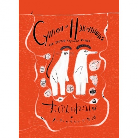 Комиксы. Манга, книга Суппон и Нэкомышка, и их мечча хорошая жизнь купить по низкой цене