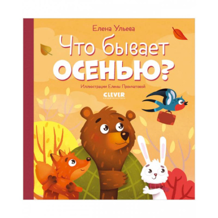 Животный и растительный мир, книга Что бывает осенью? купить по низкой цене