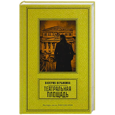 Исторический детектив, книга Театральная площадь купить по низкой цене