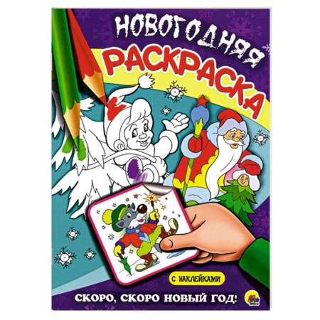 Книги, книга Скоро, скоро новый год! купить по низкой цене