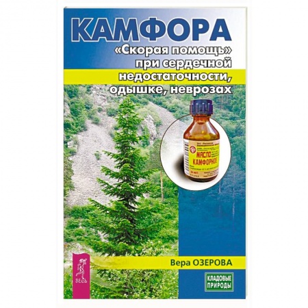Лечебные свойства растений, минералов и т.д., книга Камфора. 'Скорая помощь' при сердечной недостаточности, одышке, неврозах купить по низкой цене