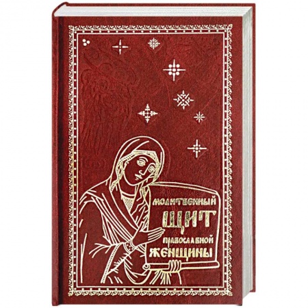 Богослужебные издания, книга Молитвенный щит православной женщины. купить по низкой цене