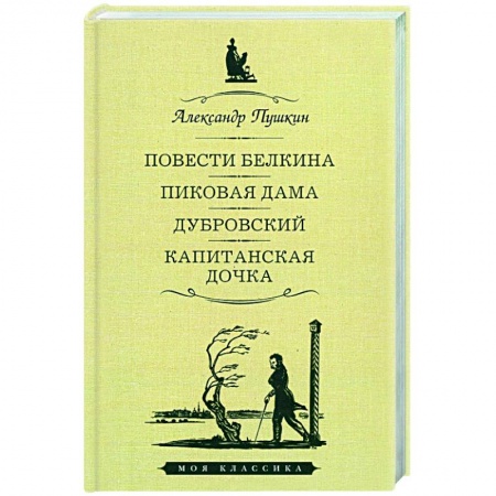 Русская классика, книга Повести Белкина. Пиковая дама. Дубровский. Капитанская дочка купить по низкой цене