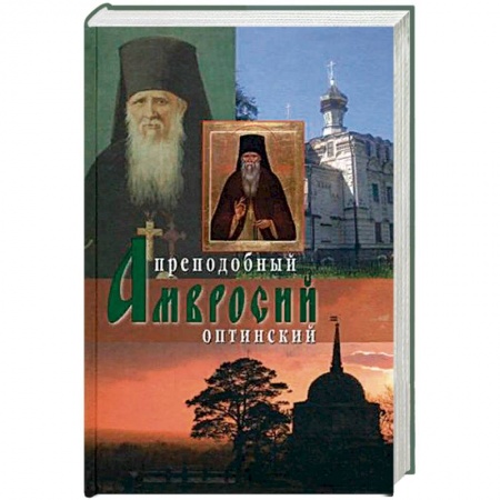 Жития русских святых, жизнеописания церковных деятелей, книга Оптинский старец иеросхимонах Амвросий купить по низкой цене