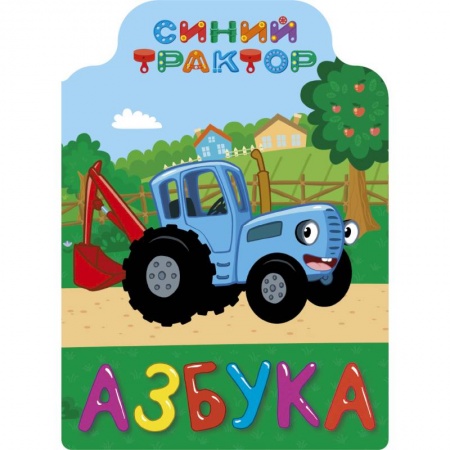 Знакомство с миром, развитие малыша, книга Синий трактор. Азбука купить по низкой цене
