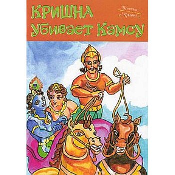 Истории о Кришне: Кришна убивает Камсу