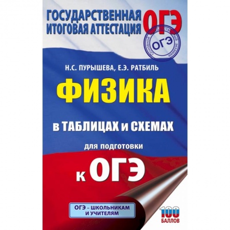 Физика. Астрономия, книга ОГЭ. Физика в таблицах и схемах для подготовки к ОГЭ купить по низкой цене
