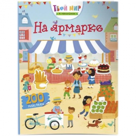 Книги для самых маленьких (0-3 года), книга На ярмарке купить по низкой цене