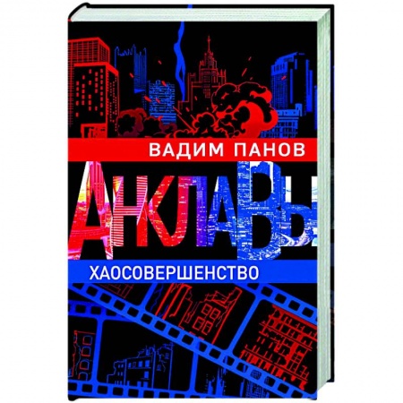 Русская фантастика, книга Хаосовершенство купить по низкой цене