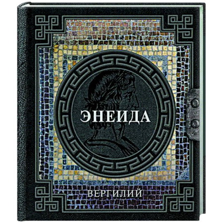 Зарубежная классика, книга Энеида купить по низкой цене