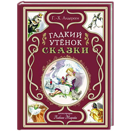 Сказки зарубежных писателей, книга Гадкий утёнок. Сказки купить по низкой цене