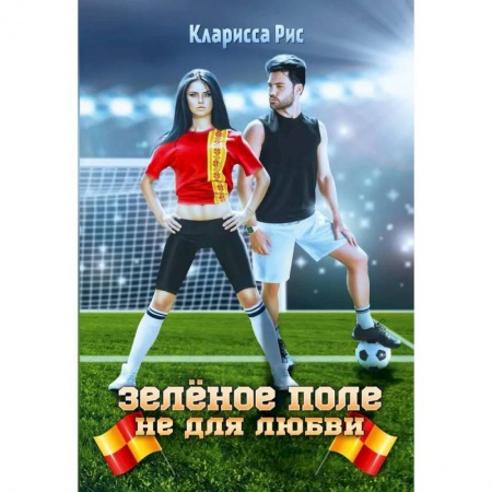 Любовный роман, книга Зеленое поле не для любви купить по низкой цене