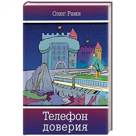 Мистика. Фантастика. Фэнтези, книга Телефон доверия. Фантастическая повесть купить по низкой цене