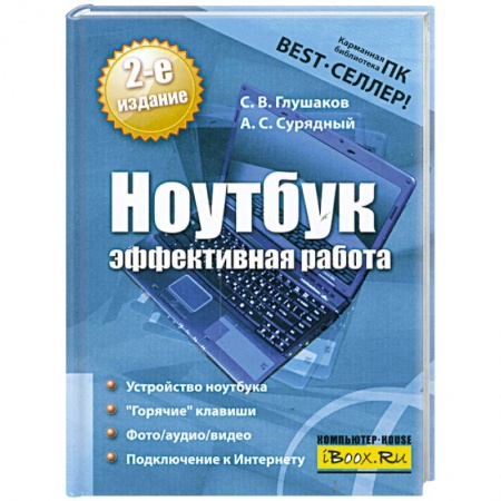 Книги, книга Ноутбук. Эффективная работа купить по низкой цене