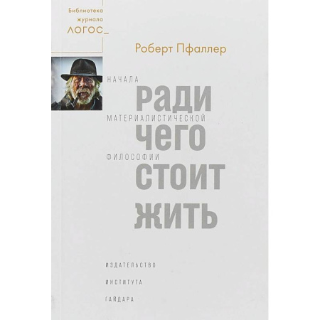 Зарубежные философы, книга Ради чего стоит жить. Начала материалистической философии купить по низкой цене
