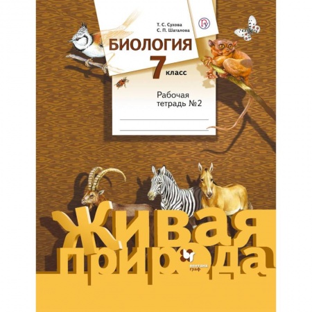 Биология, книга Биология. 7 класс. Рабочая тетрадь №2 к учебнику С. П. Шаталова, Т. С. Сухова. ФГОС купить по низкой цене