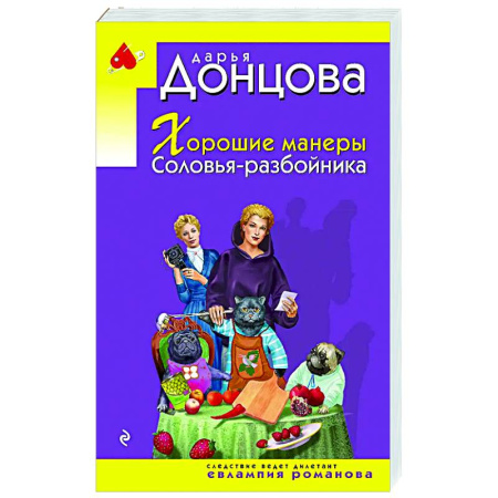 Комедийный, иронический детектив, книга Хорошие манеры Соловья-разбойника купить по низкой цене