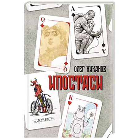 Русская современная проза, книга Ипостаси купить по низкой цене