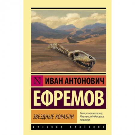 Классическая русская фантастика, книга Звездные корабли купить по низкой цене