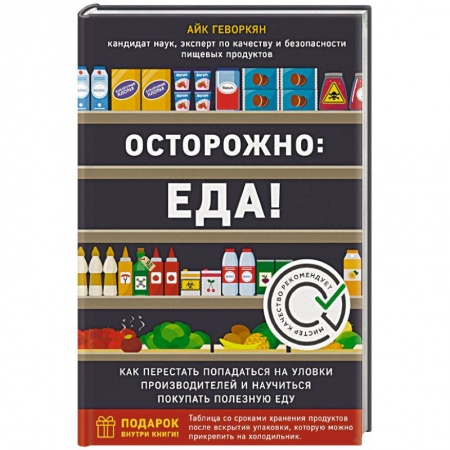 Здоровое и раздельное питание, книга Осторожно: еда! Как перестать попадаться на уловки производителей и научиться покупать полезную еду купить по низкой цене