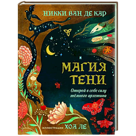 Колдовство. Практическая магия, книга Магия тени. Открой в себе силу тёмного архетипа купить по низкой цене