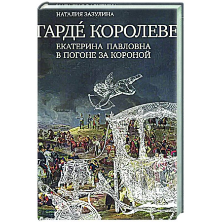 Россия в XVII - начале XVIII вв., книга Гардe королеве: Екатерина Павловна в погоне за короной купить по низкой цене