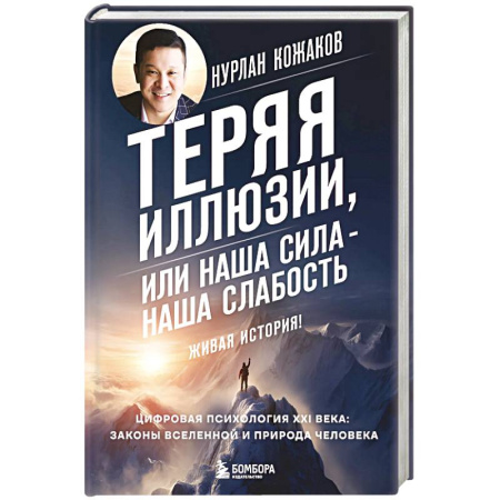 Психология, книга Теряя иллюзии, или наша сила - наша слабость. Цифровая психология ХХI века: законы Вселенной и природа человека купить по низкой цене