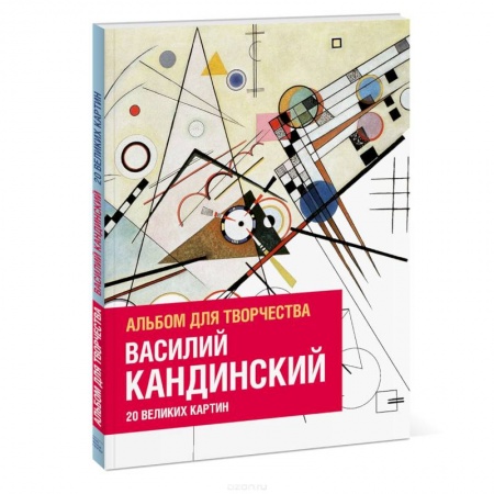 Книги для творчества, книга Василий Кандинский. Альбом для творчества. 20 великих картин купить по низкой цене