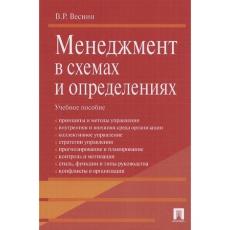 Менеджмент, книга Менеджмент в схемах и определениях. Учебное пособие купить по низкой цене