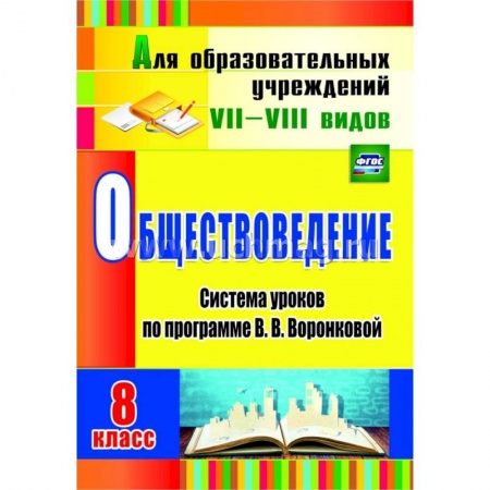 Книги, книга Обществоведение. 8 класс: система уроков по программе В. В. Воронковой купить по низкой цене