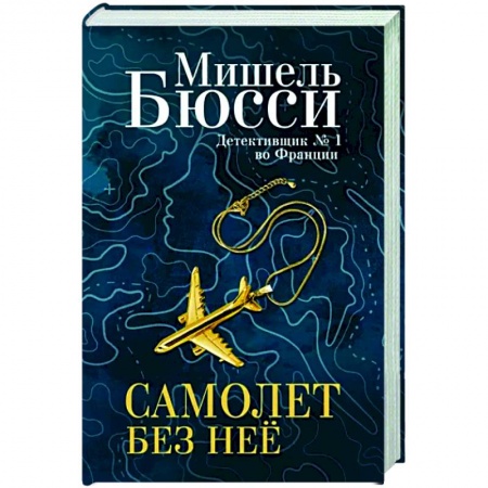 Зарубежный детектив, книга Самолет без неё купить по низкой цене