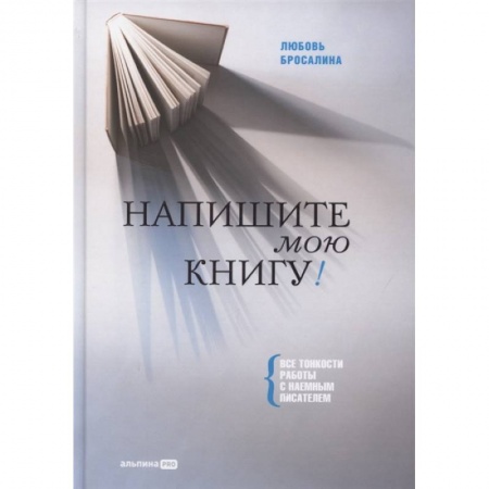 Литературоведение, книга Напишите мою книгу ! Все тонкости работы с наемным писателем купить по низкой цене