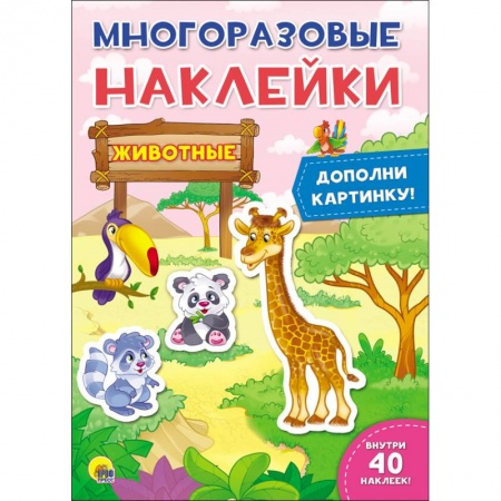 Книжки с наклейками, книга Животные. Многоразовые наклейки купить по низкой цене