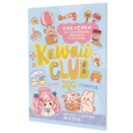 Книжки с наклейками, книга Наклейки Kawaii Club:для ежедневников,смартфонов и ноутбуков (голубая) купить по низкой цене