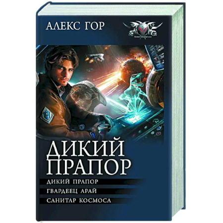 Боевая фантастика, книга Дикий прапор купить по низкой цене