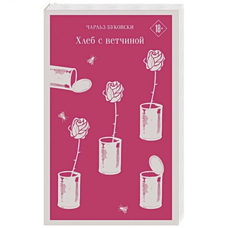 Современная художественная проза, книга Хлеб с ветчиной купить по низкой цене