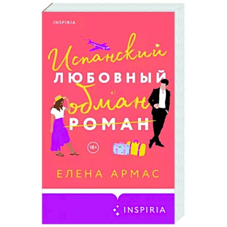 Зарубежный любовный роман, книга Испанский любовный обман купить по низкой цене