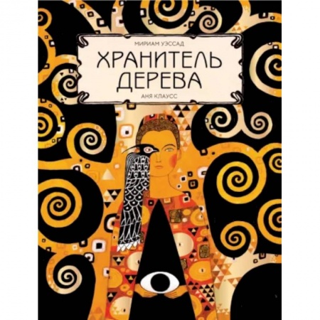 Сказки зарубежных писателей, книга Хранитель дерева купить по низкой цене