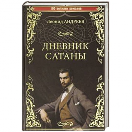 Русская современная проза, книга Дневник Сатаны купить по низкой цене