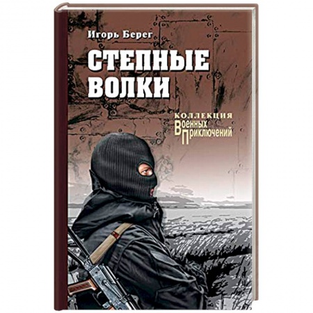 Боевики, военные, книга Степные волки купить по низкой цене