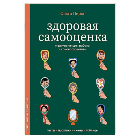 Достижение успеха в жизни, книга Здоровая самооценка. Упражнения для работы с самовосприятием купить по низкой цене