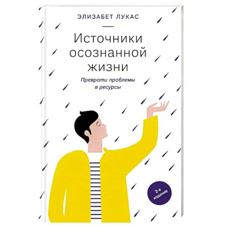 Психология. Общие работы, книга Источники осознанной жизни. Преврати проблемы в ресурсы купить по низкой цене