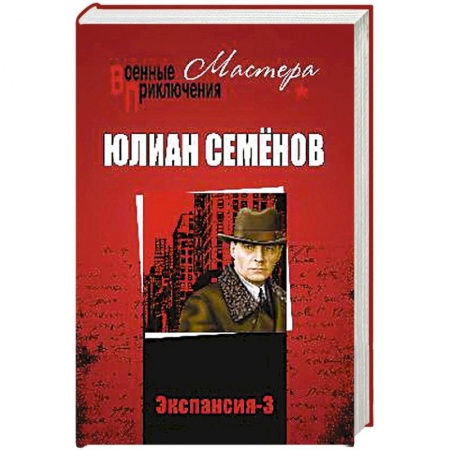 Классика отечественного детектива, книга Экспансия - 3 купить по низкой цене