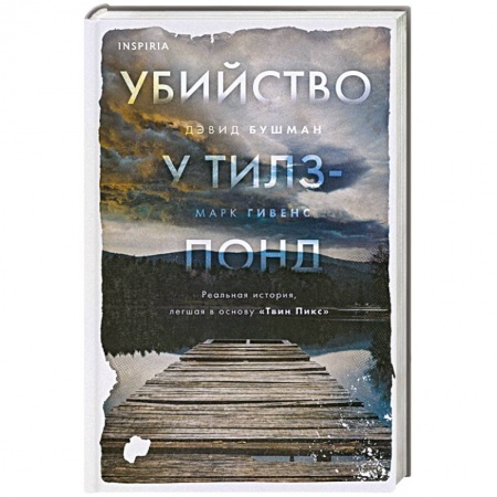 Боевики, военные, книга Убийство у Тилз-Понд. Реальная история, легшая в основу «Твин Пикс» купить по низкой цене