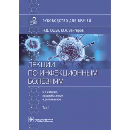 Инфекционные болезни, книга Лекции по инфекционным болезням. Руководство для врачей. В 2 томах. Том 1 купить по низкой цене