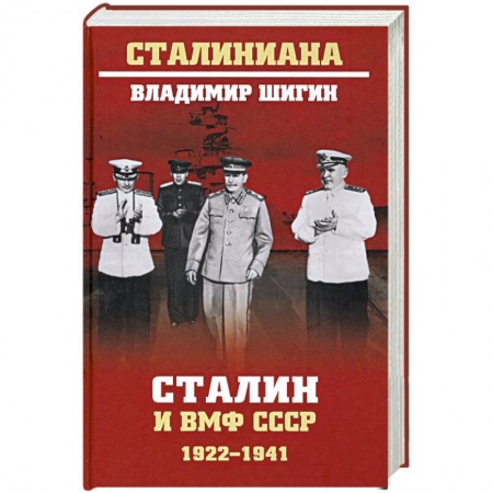 История вооруженных сил России, книга Сталин и ВМФ СССР. 1922-1941 купить по низкой цене