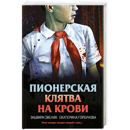 Детективы, триллеры, книга Пионерская клятва на крови купить по низкой цене