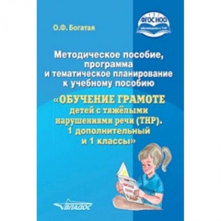 Коррекционная педагогика, книга Методическое пособие, программа и тематическое планирование к учебному пособию 'Обучение грамоте детей с тяжелыми нарушениями речи (ТНР). 1 дополнительный и 1 классы'. ФГОС НОО купить по низкой цене